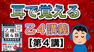 耳で覚える‼️乙4危険物取扱者講義【第4講】物質の性質①乙4危険物 [upl. by Zippora377]