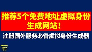 非常好用！｜推荐5个免费地址生成器、虚拟身份生成网站｜注册国外服务必备虚拟身份生成网站｜获取美国住宅地址，社保号，信用卡信息 [upl. by Feerahs922]