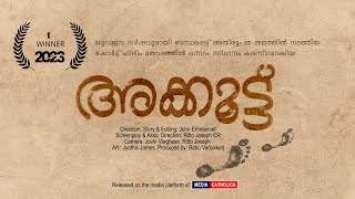 അക്കൂട്ട് Akkoottu Award Winning Short film  John Emmanuel  Parappur Church  Media Catholica [upl. by Aanas]