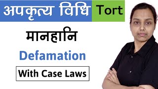 मानहानि  Defamation tort law in hindi  with case laws [upl. by Henley]