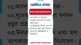 হোমিও মেডিসিন ঔষধ এসিড ফস ৩০ ২০০ homeopathic medicine bangla homeopathic medicine Acid Phos 30 200 [upl. by Herb]