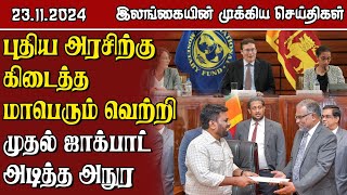 இலங்கையின் முக்கிய செய்திகள்  23112024  Sri Lanka Tamil News [upl. by Minne]