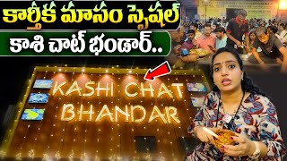 Varanasi Famous Chat Bhandar  Kashi Chaat Bhandaar l Indian Street Food  Indias Best CHAT [upl. by Llerrud]