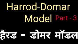 HarrodDomarModelhindi  हेरोड डोमर मॉडल  आर्थिक विकास हैरोड डोमर मॉडल  Harod domar model [upl. by Berlyn400]