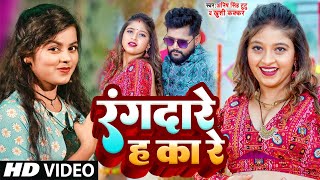 video  रंगदारे ह का रे Khushi Kakkar Anish Singh Tutu  Viral Rangdari Song Rangdar Ha Ka Re [upl. by Biddy188]