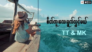 စိတ်ကူးလေးရွက်လွှင့်မယ်  Sate Ku Lay Ywat Lwint Mal Lyrics Video Cover By TT amp MK [upl. by Euell]