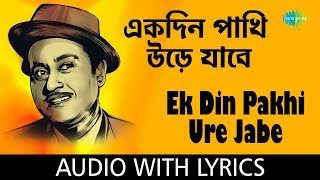 Ek Din Pakhi Ure Jabe with lyrics  এক দিন পাখি উড়ে যাবে  Kishore Kumar [upl. by Saunder]