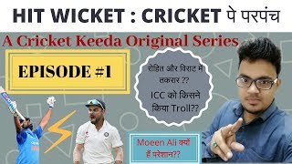 रोहित⚡विराट में बढ़ी तकरार  HIT WICKET  CRICKET पे परपंच Episode 1Moeen Ali is quotOsamaquot😵😵 [upl. by Timmons]