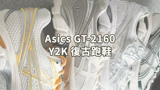 Asics GT2160 Y2K 復古跑鞋 聯名款開箱  CECILIE BAHNSEN  KITH  DIME [upl. by Leoy]