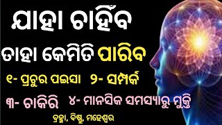 ଯାହା ଚାହିଁବ ତାହା ପାଇବ କେମିତି। How to manifest what you want। Complete guide line। Secrets। [upl. by Haneen]