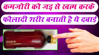 कमजोरी को जड़ से खत्म करके फौलादी शरीर बनाती है ये दवाई Best Syrup For Weakness Takat Ka Syrup [upl. by Ahserak]