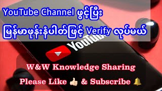 YouTube Channel ကို မြန်မာဖုန်းနံပါတ်ဖြင့် Verify လုပ်နည်း  How to verify with Myanmar Phone No [upl. by Ahseik348]