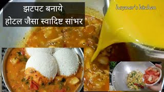 घर पर बनाये होटल जैसा स्वादिष्ट सांभर  Hotel Style Tasty Sambar  Sambhar Recipe indianfood [upl. by Gena]