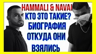 HAMMALI amp NAVAI  КТО ЭТО ТАКИЕ БИОГРАФИЯ JANAVI ЛИЧНАЯ ЖИЗНЬ ХОЧЕШЬ Я К ТЕБЕ ПРИЕДУ [upl. by Sirah594]