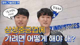 직터뷰 Ep02  조선기술영업 amp 재무 amp 해양기술영업 편 in 판교 l 삼성중공업 서포터즈 1기🚢quot [upl. by Eillam]