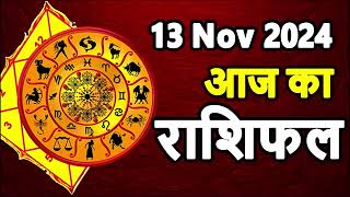 Aaj Ka rashifal 13 November 2024 । daily rashifal । dainik rashifal today horoscope in hindi [upl. by Eissirk]