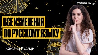 Все изменения в ЕГЭ по русскому языку 2024  Оксана Кудлай [upl. by Minda]