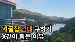 부동산들은 왜 시골집 임대를 하지 않을까 ㅣ 시골 집 구하기 전에 꼭 봐야 할 영상 [upl. by Einnov975]