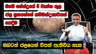 ඔබේ කේන්ද්‍රයේ 8 වැන්න තුල ජල ග්‍රහයන්ගේ සම්බන්දතාවයන් යෙදීම Kendraye 8 wanna thula jala grahayange [upl. by Aicatsanna]