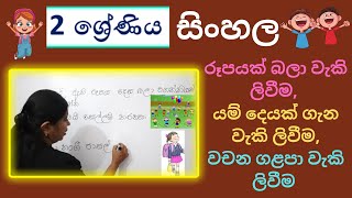 GRADE 2 SINHALA  වැකි ලිවීම  2 ශ්‍රේණිය සිංහල  Jagathi Teacher [upl. by Shurlock]