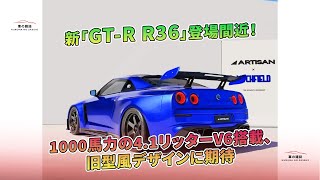 新「GTR R36」登場間近！ 1000馬力の41リッターV6搭載、旧型風デザインに期待  車の雑誌 [upl. by Yruok]