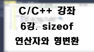 CC 강좌 6강 sizeof 연산자와 형변환 [upl. by Cioban]