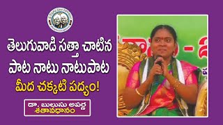 తెలుగువాడి సత్తా చాటిన పాట నాటు నాటు పాట మీద చక్కటి పద్యం Dr Bulusu Aparna  శతావధానం [upl. by Annahavas960]