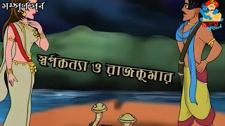 VIKRAM BETAL  Shorpo konna O Rajkumar  BANGLA CARTOON  MORAL STORY 2024 [upl. by Knarf708]