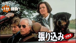 『張り込みプラス』93【映画レビュー１分勝負！】 [upl. by Hamid]