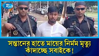 নিষ্পাপ চেহারায় লুকিয়ে থাকা ভয়ংকর ইচ্ছা সন্তানের হাতে জীবন দিলেন মা  Mother  Son  Police Rtv [upl. by Gupta]