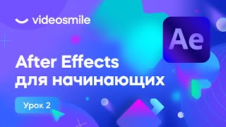 After Effects для начинающих  Работа со слоями  Урок 2 [upl. by Rind]