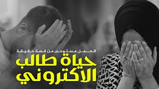 لايوصف حياة طالب الكتروني قصة واقعية [upl. by Aura]