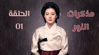 SaimDang Light’s Diary الحلقة 01 مترجمة [upl. by Netsreik]