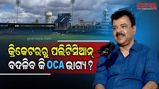 Prameya Podcast  Ex MLA Lalitendu Bidyadhar Mohapatra  କିଛି କଥା CONFLICT ମନା [upl. by Lucienne]