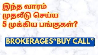 இந்த வாரம் முதலீடு செய்ய 5 முக்கிய பங்குகள்  Brokerages quotBuy Callquot  Tamil  CTA100 [upl. by Nosrac]