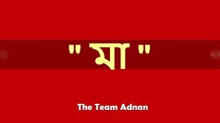 MAA  মা  Adnan Ashif  The TEAM ADNAN [upl. by Holtz869]