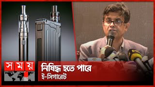 তামাকজাত দ্রব্যে আসতে পারে নতুন আইন  Shafiqul Alam  ECigarette  Tobacco Products  Somoy TV [upl. by Aleedis]