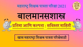 मानसशास्त्र  प्रतिमा आणि कल्पना सविस्तर माहिती  MAHA TET 2021  शिक्षक पात्रता परीक्षा [upl. by Raimes]