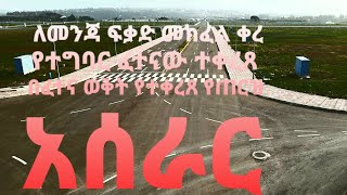 ጉራማይሌGURAMAYLE በቃሊቲ ማሰልጠኛ የመንጃ ፍቃድ ፈተና የጠርዝ አሰራር ህዝብ 1 በፈተና ወቅት የተቀረጸMenja Fekad [upl. by Annia]