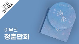 이무진  청춘만화 1시간 연속 재생  가사  Lyrics [upl. by Selegna783]