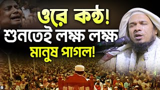 ওরে কণ্ঠ শুনতেই কলিজা ঠান্ডা। মাওলানা ওবায়দুল্লাহ মাজহারী। Mawlana Obaidullah Mazhari New Waz 2023 [upl. by Merline]