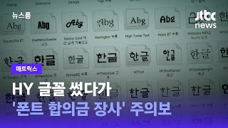 매트릭스 HY 글꼴 썼다가…폰트 합의금 장사 주의보  JTBC 뉴스룸 [upl. by Nesral]