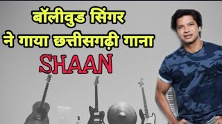 Shaan Ne Gaya Chhattisgarhi Gaana  Chhunur Chhunur Pairi Baaje Re Gori shaan chhattisgarhi songs [upl. by Leterg]