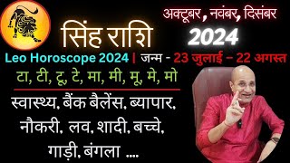 सिंह राशि अक्टूबर नवंबर दिसंबर 2024 राशिफल  Singh Rashi October November December Mahina 2024  Leo [upl. by Legim]