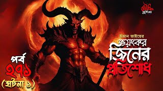 Bhoutik Dunia Episode 2711  ভয়ঙ্কর জ্বিনের প্রতিশোধ  bhoot fm  bhoutik dunia jiner protishodh [upl. by Einahpts]