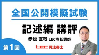 2024年度全国公開模擬試験 第1回 記述式問題 講評 [upl. by Kliment]