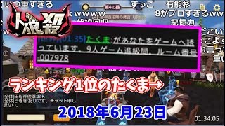 【人狼殺】加藤純一、ランキング１位の男に認められる【20180623】 [upl. by Eydnarb998]