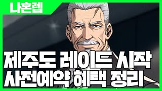 나혼자만 레벨업 어라이즈 제주도 레이드 시작 사전예약 혜택 정리 사키엘TV [upl. by Ardiek894]