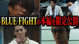 ブルーファイトの先行公開シーン集めてみたら映画が見たくなりすぎた【朝倉未来ブルーファイトBLUEFIGHT】 [upl. by Imojean]