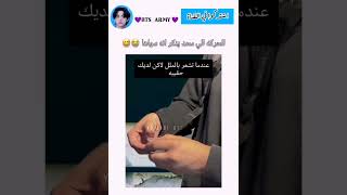 الحركة الي كلنا سويناها 😂😭 song music lyrics cover اكسبلور shortvideo bts [upl. by Marchak]